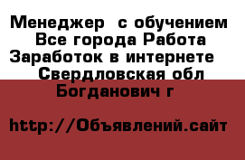 Менеджер (с обучением) - Все города Работа » Заработок в интернете   . Свердловская обл.,Богданович г.